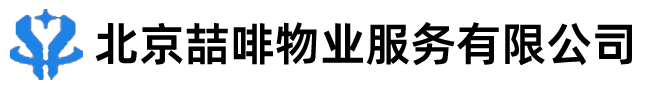 北京喆啡物业服务有限公司
